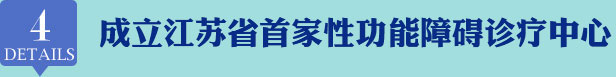 成立江苏省首家性功能障碍诊疗中心