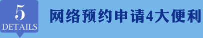 网络预约 申请四大便利